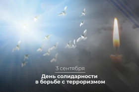 3 сентября - День солидарности в борьбе с терроризмом, День Памяти Беслана….
