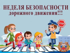 Всероссийская неделя дорожной безопасности.