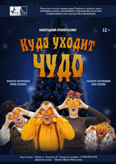 Куда уходит чудо.