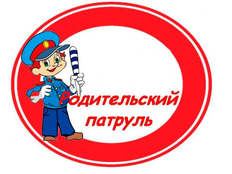 Акция "Родительский патруль".