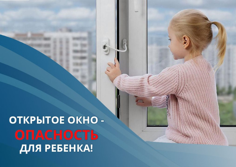 "Открытое окно - опасность для ребенка!".
