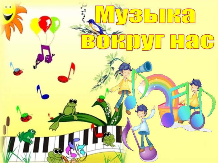 Музыка вокруг нас.