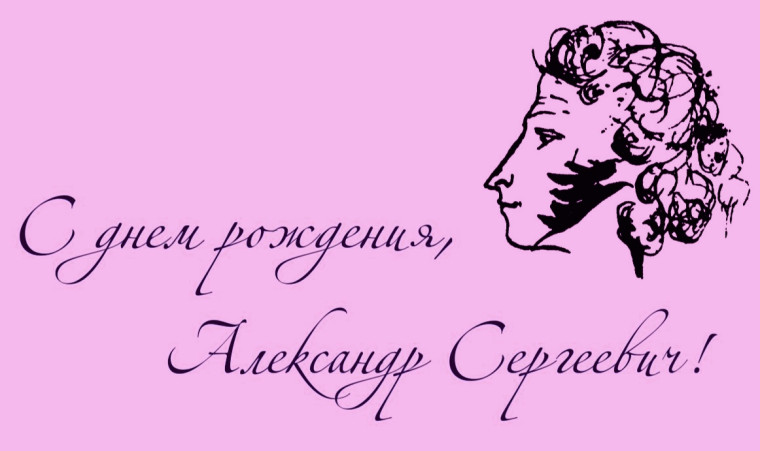 День рождения А.С Пушкина.