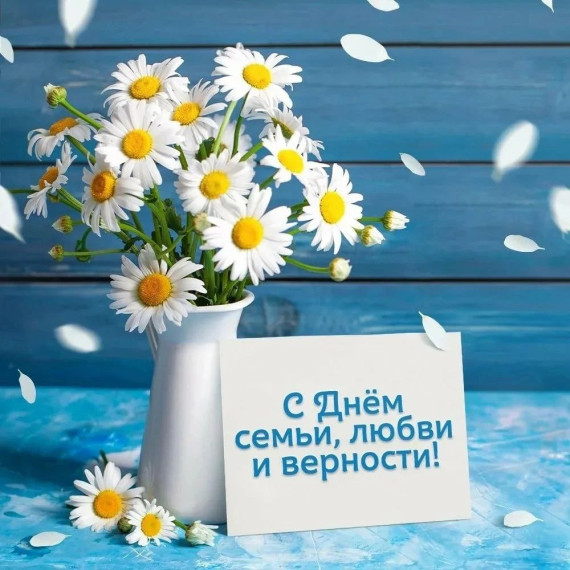 День семьи, любви и верности.