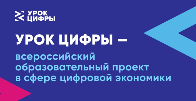 Урок цифры.
