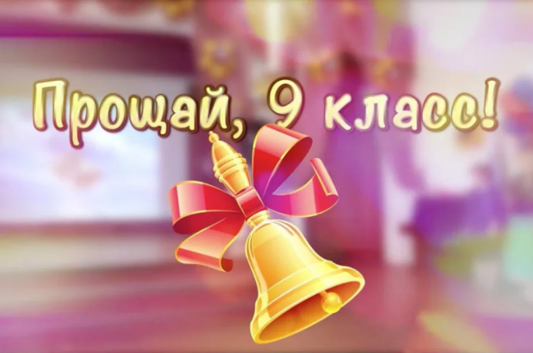 Выпускной вечер 9 класса.