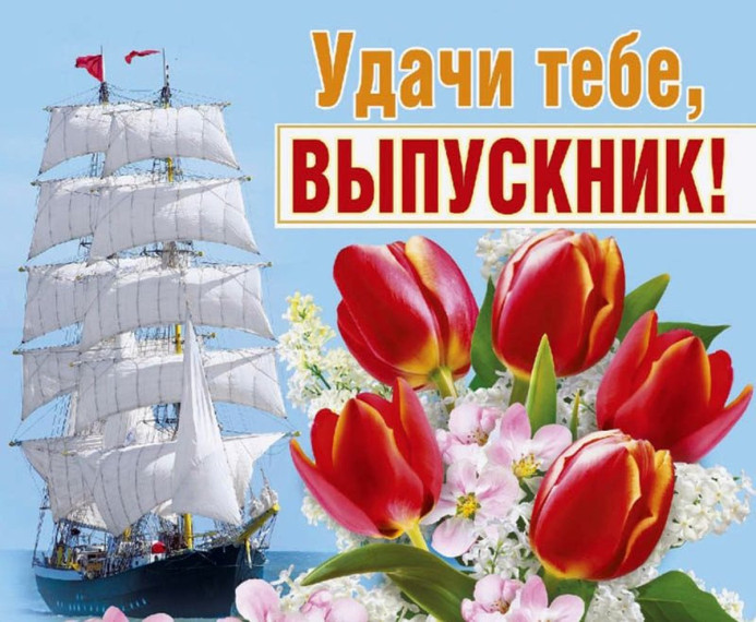Удачи тебе, выпускник!.